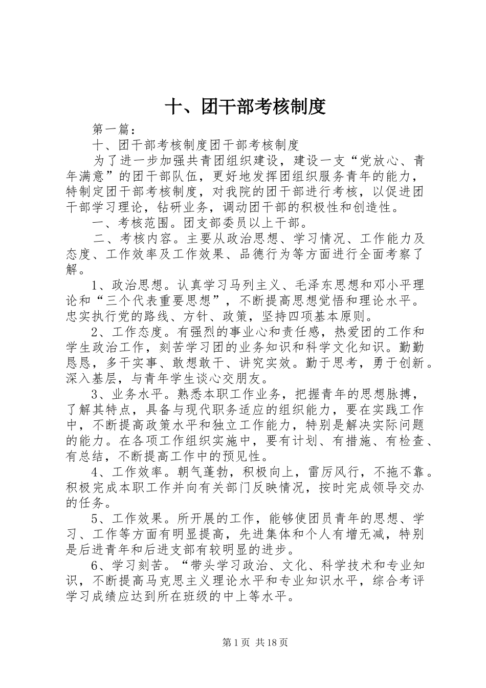 十、团干部考核制度_第1页