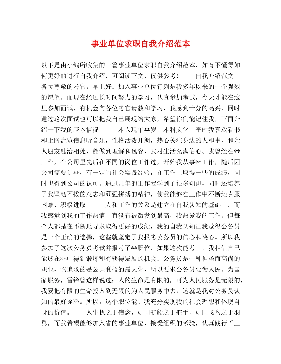 事业单位求职自我介绍范本 _第1页