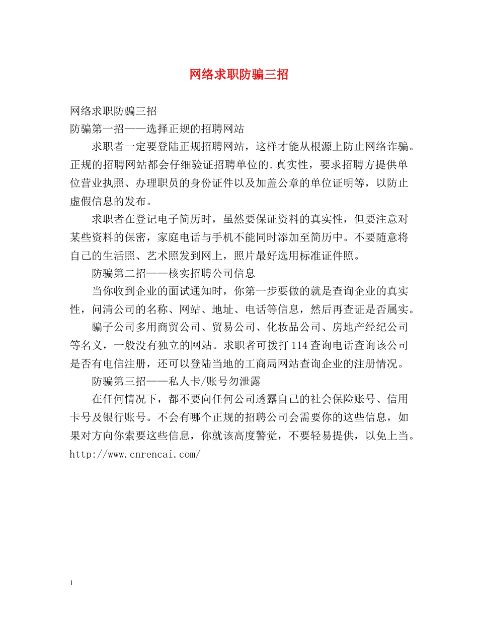 网络求职防骗三招 _第1页