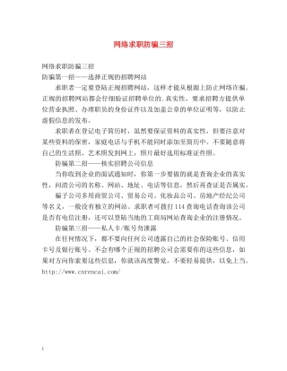 网络求职防骗三招 