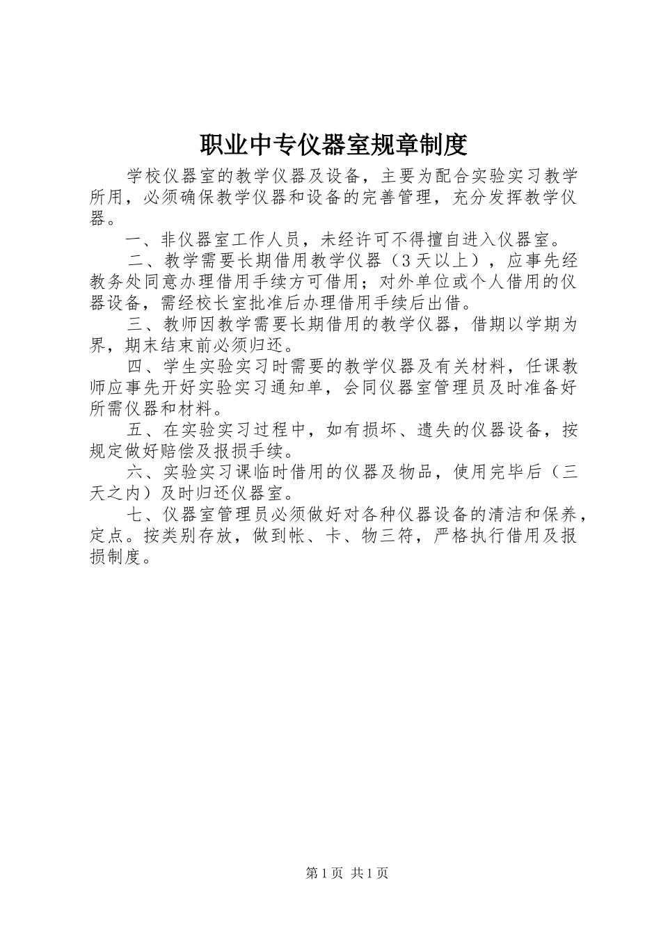 职业中专仪器室规章制度_第1页