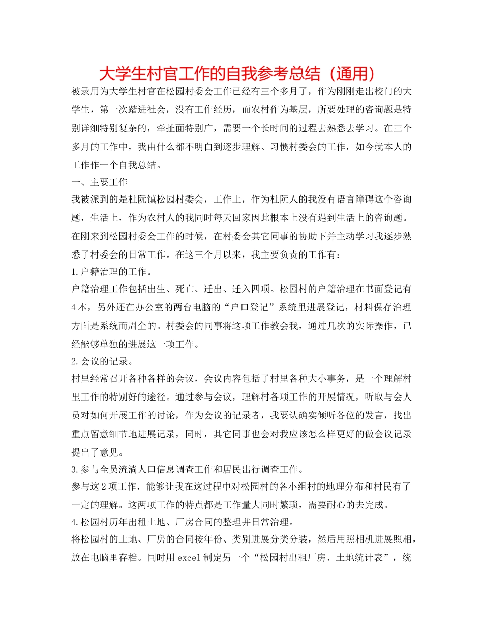 大学生村官工作的自我参考总结（通用） _第1页