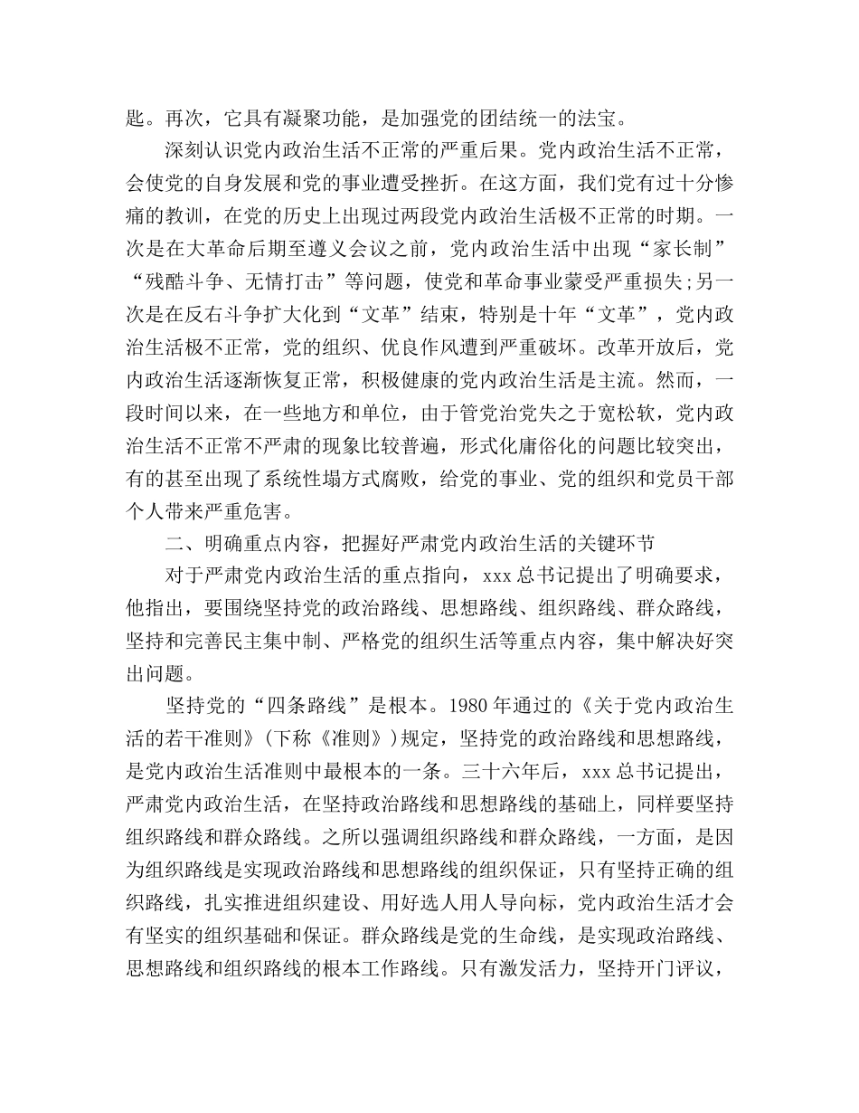 严肃党内政治生活 营造风清气正的政治生态 _第2页