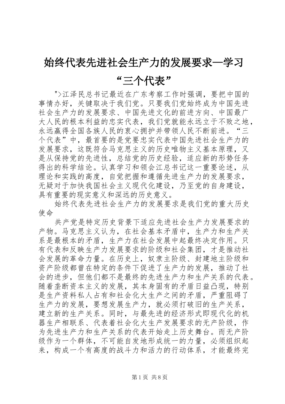 始终代表先进社会生产力的发展要求—学习“三个代表”_第1页