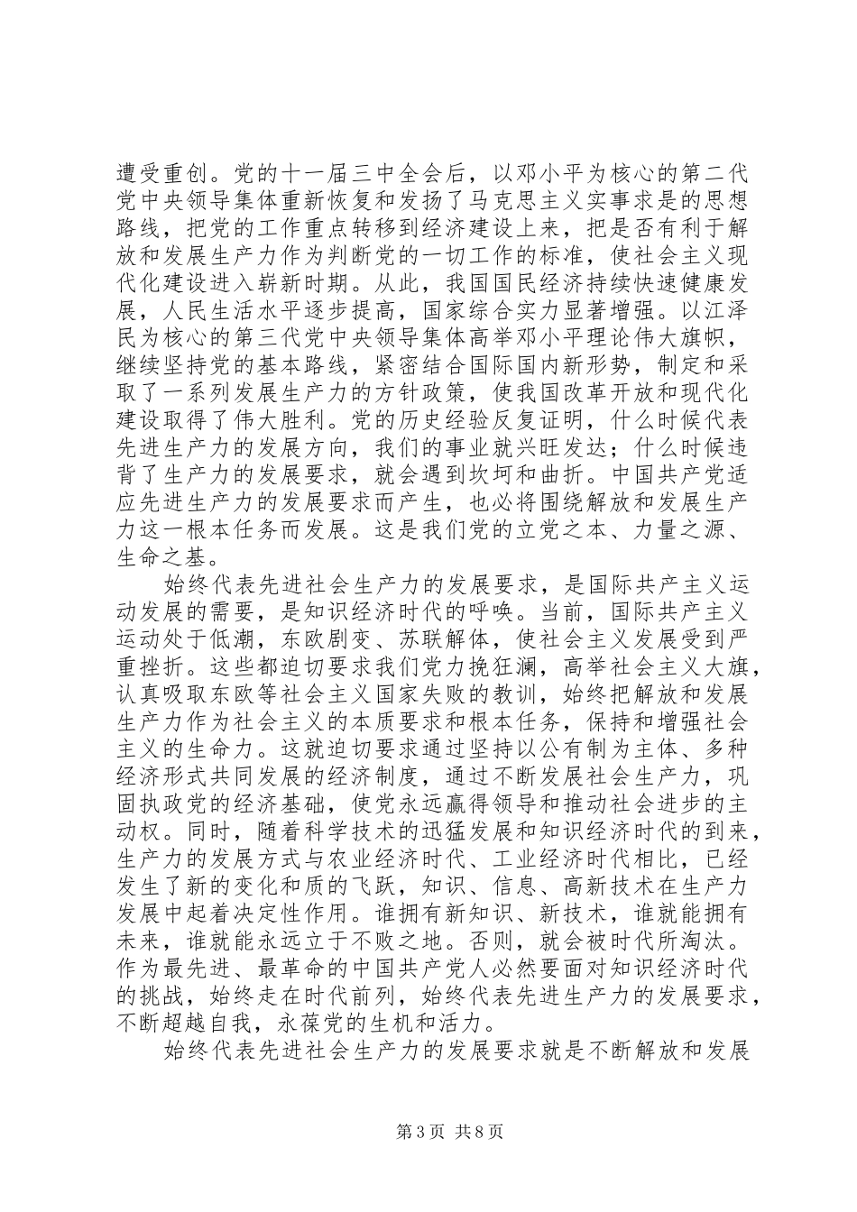 始终代表先进社会生产力的发展要求—学习“三个代表”_第3页