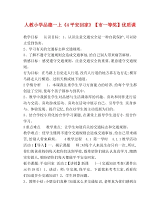 人教小学品德一上《4平安回家》【市一等奖】优质课 