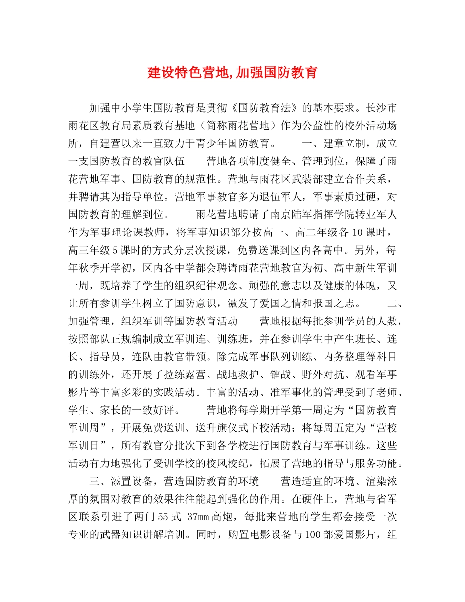 建设特色营地,加强国防教育 _第1页
