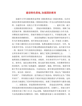 建设特色营地,加强国防教育 