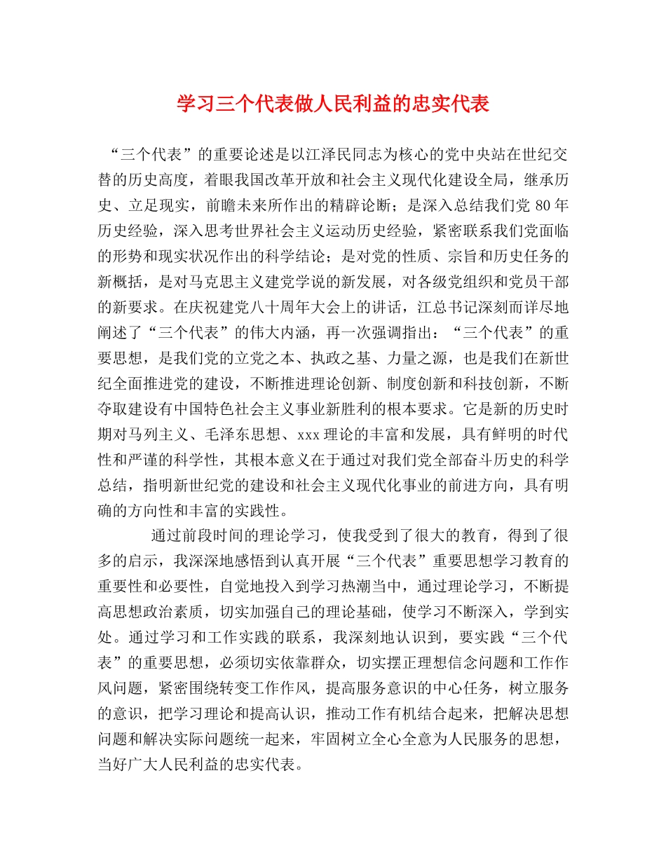 学习三个代表做人民利益的忠实代表 _第1页