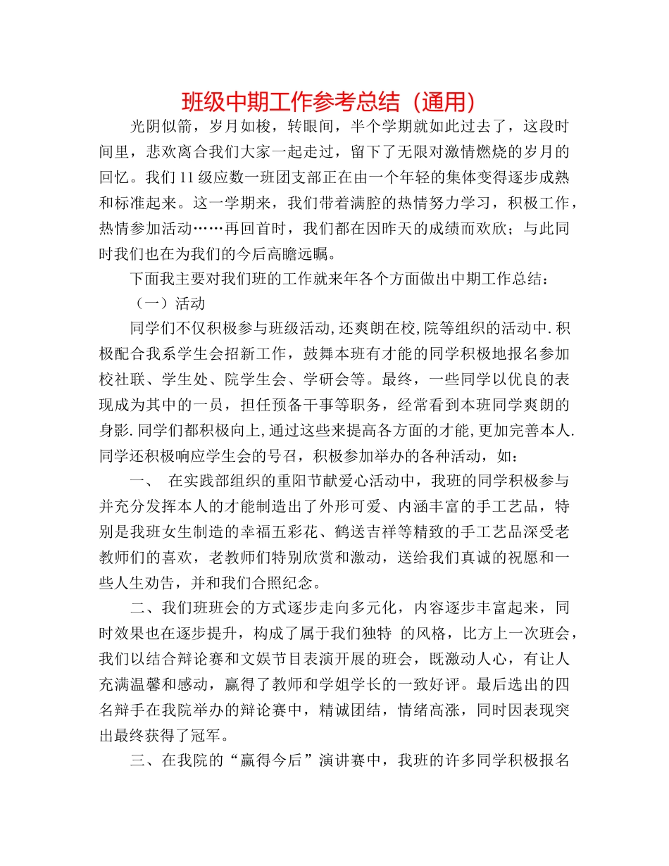 班级中期工作参考总结（通用） _第1页