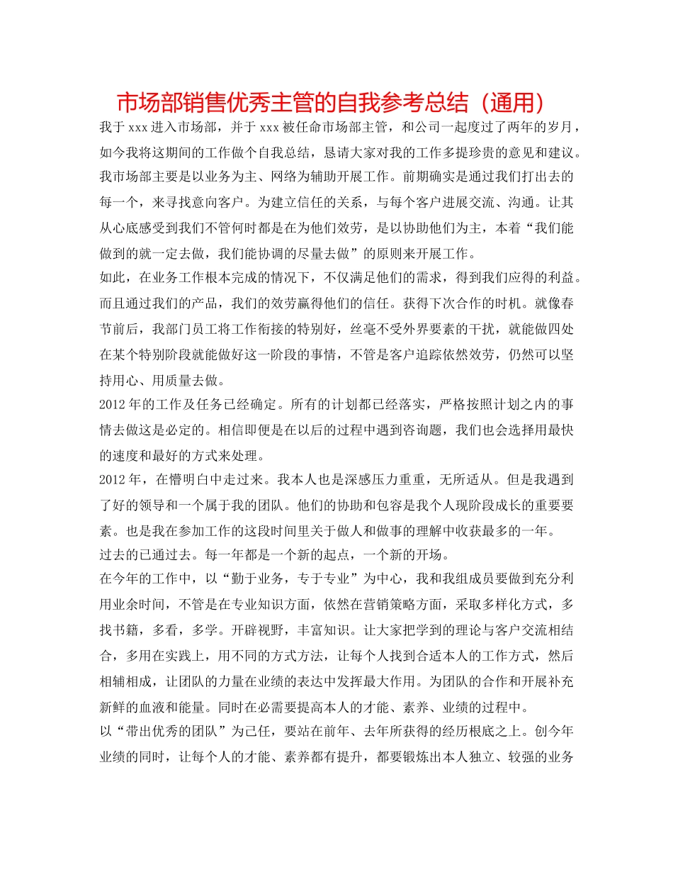市场部销售优秀主管的自我参考总结（通用） _第1页