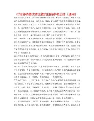 市场部销售优秀主管的自我参考总结（通用） 