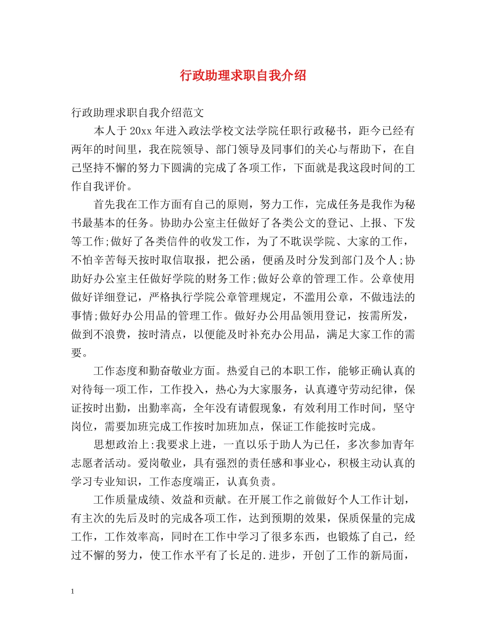 行政助理求职自我介绍 _第1页