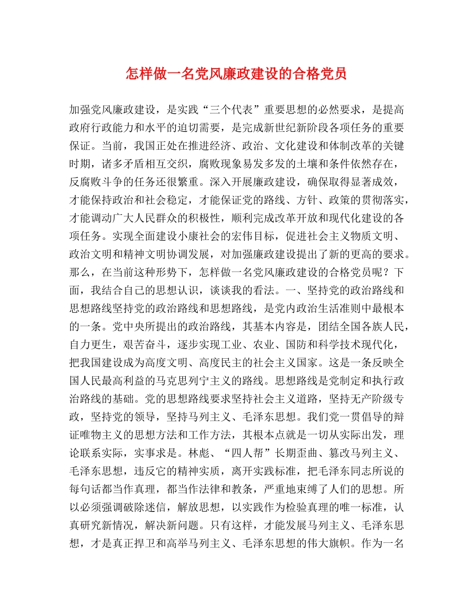怎样做一名党风廉政建设的合格党员 _第1页