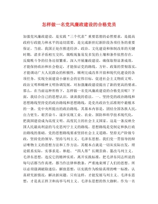 怎样做一名党风廉政建设的合格党员 