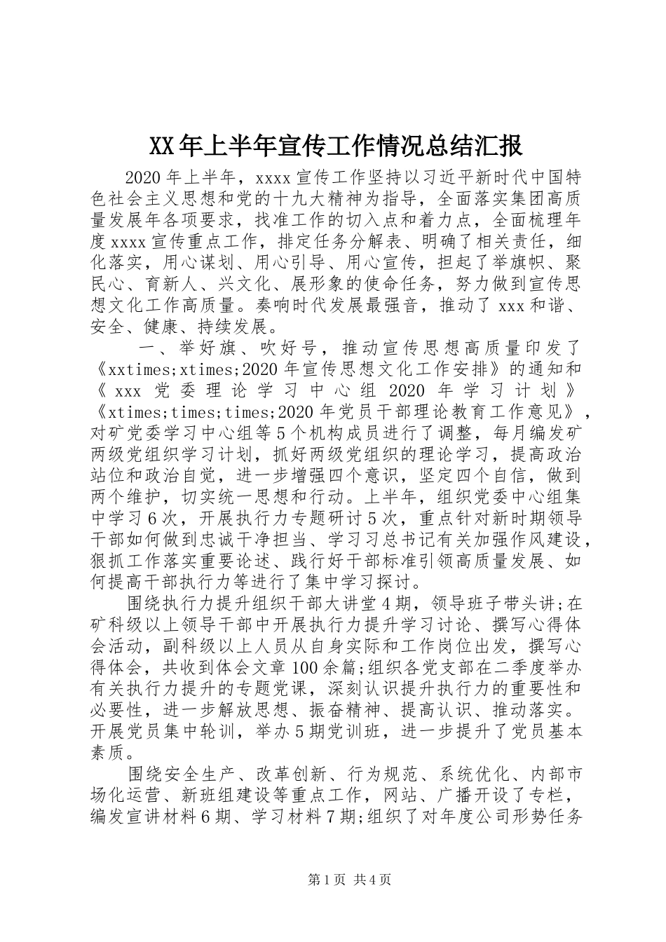 XX年上半年宣传工作情况总结汇报_第1页