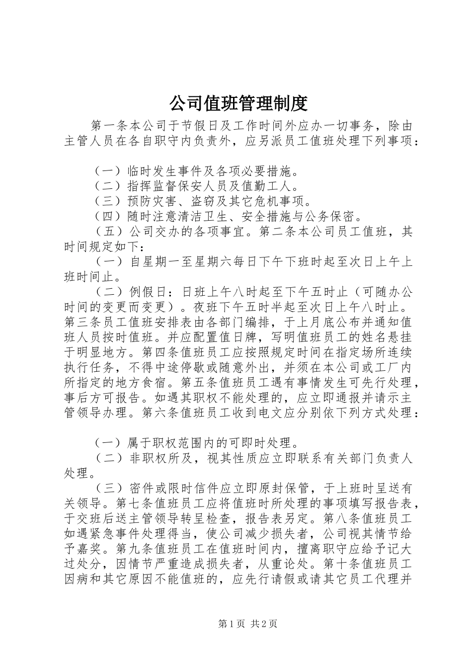 公司值班管理制度_第1页