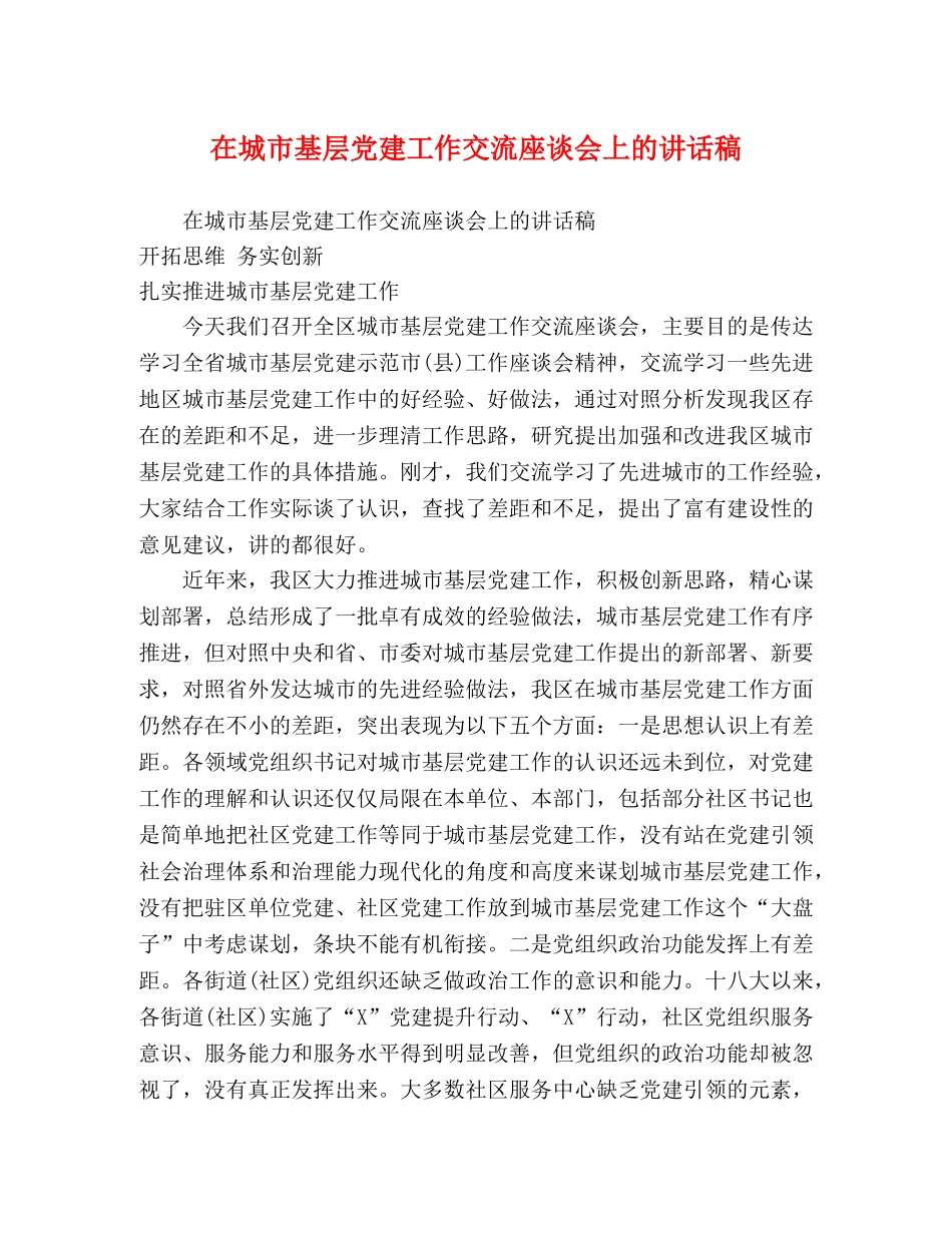 在城市基层党建工作交流座谈会上的讲话稿 _第1页