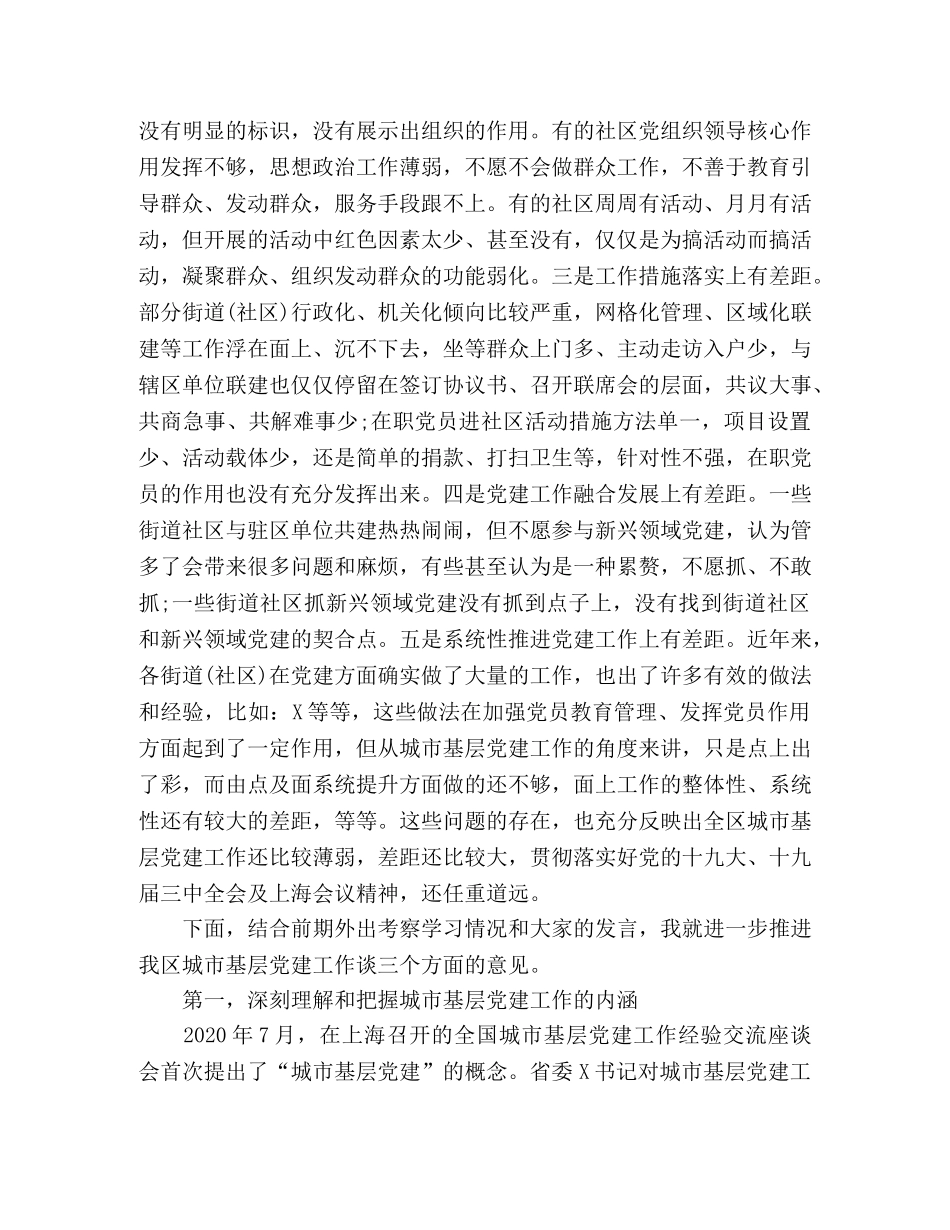 在城市基层党建工作交流座谈会上的讲话稿 _第2页