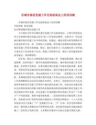 在城市基层党建工作交流座谈会上的讲话稿 