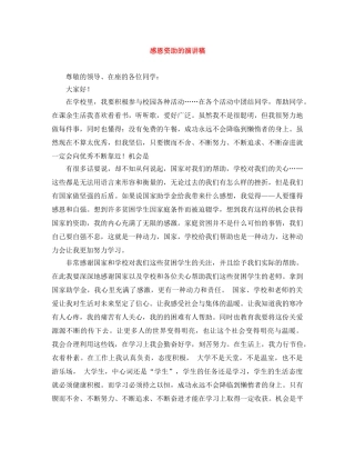 感恩资助的演讲稿 