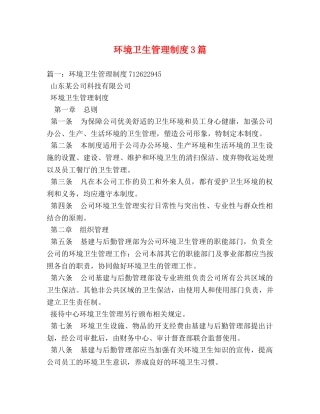 环境卫生管理制度3篇 