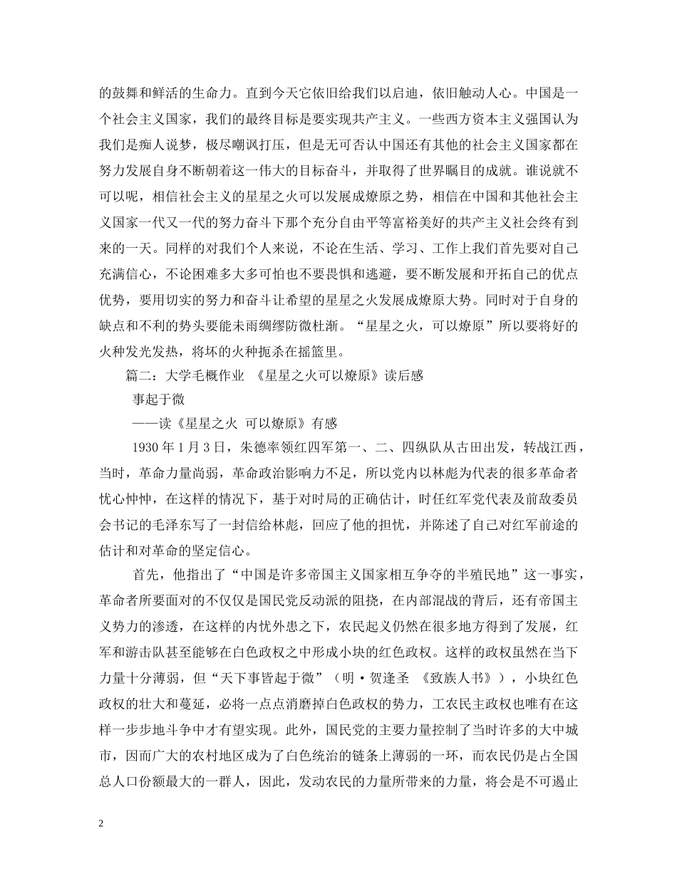 改【毛概】《星星之火可以燎原》读书报告(讲稿)【毅文】 _第2页