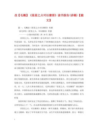 改【毛概】《星星之火可以燎原》读书报告(讲稿)【毅文】 