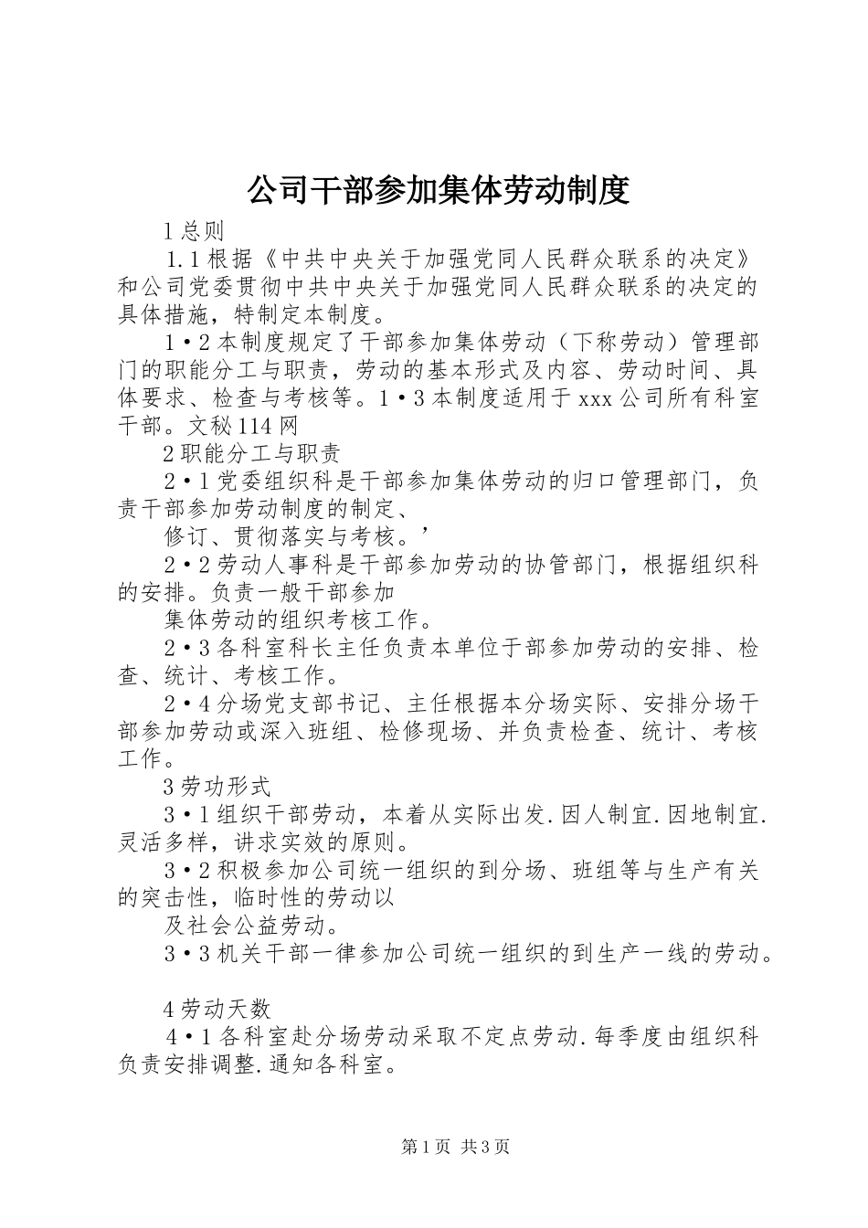 公司干部参加集体劳动制度_第1页