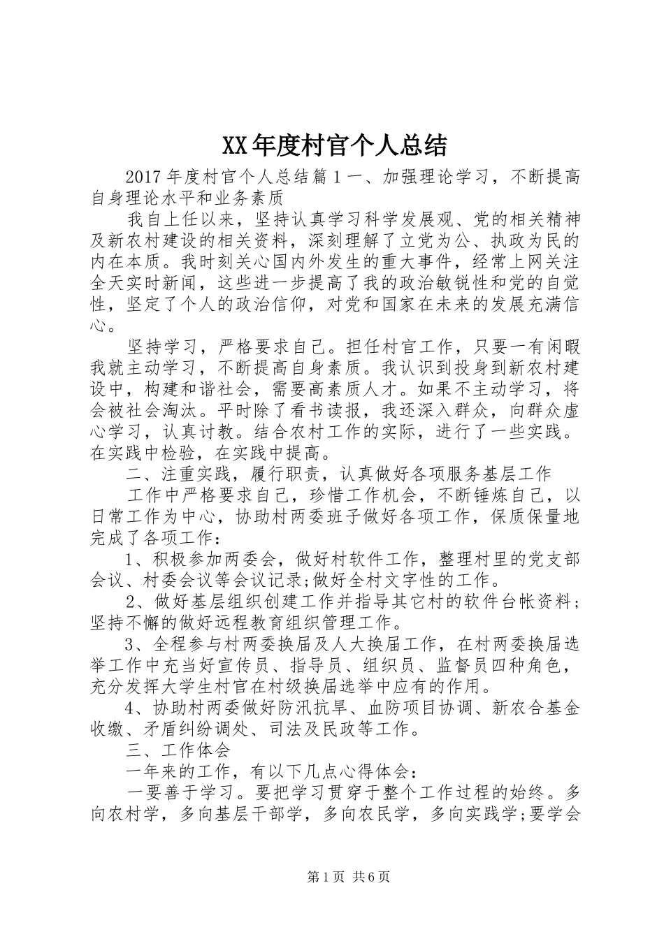 XX年度村官个人总结_第1页