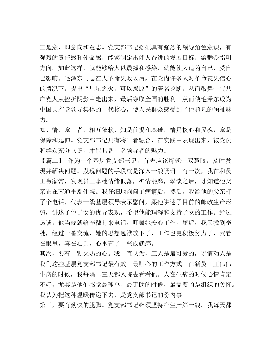 如何做好基层党支部书记 [如何做好基层党支部书记的思考五篇汇编] _第2页