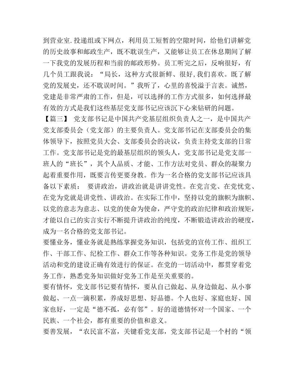 如何做好基层党支部书记 [如何做好基层党支部书记的思考五篇汇编] _第3页