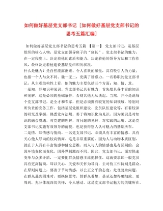 如何做好基层党支部书记 [如何做好基层党支部书记的思考五篇汇编] 