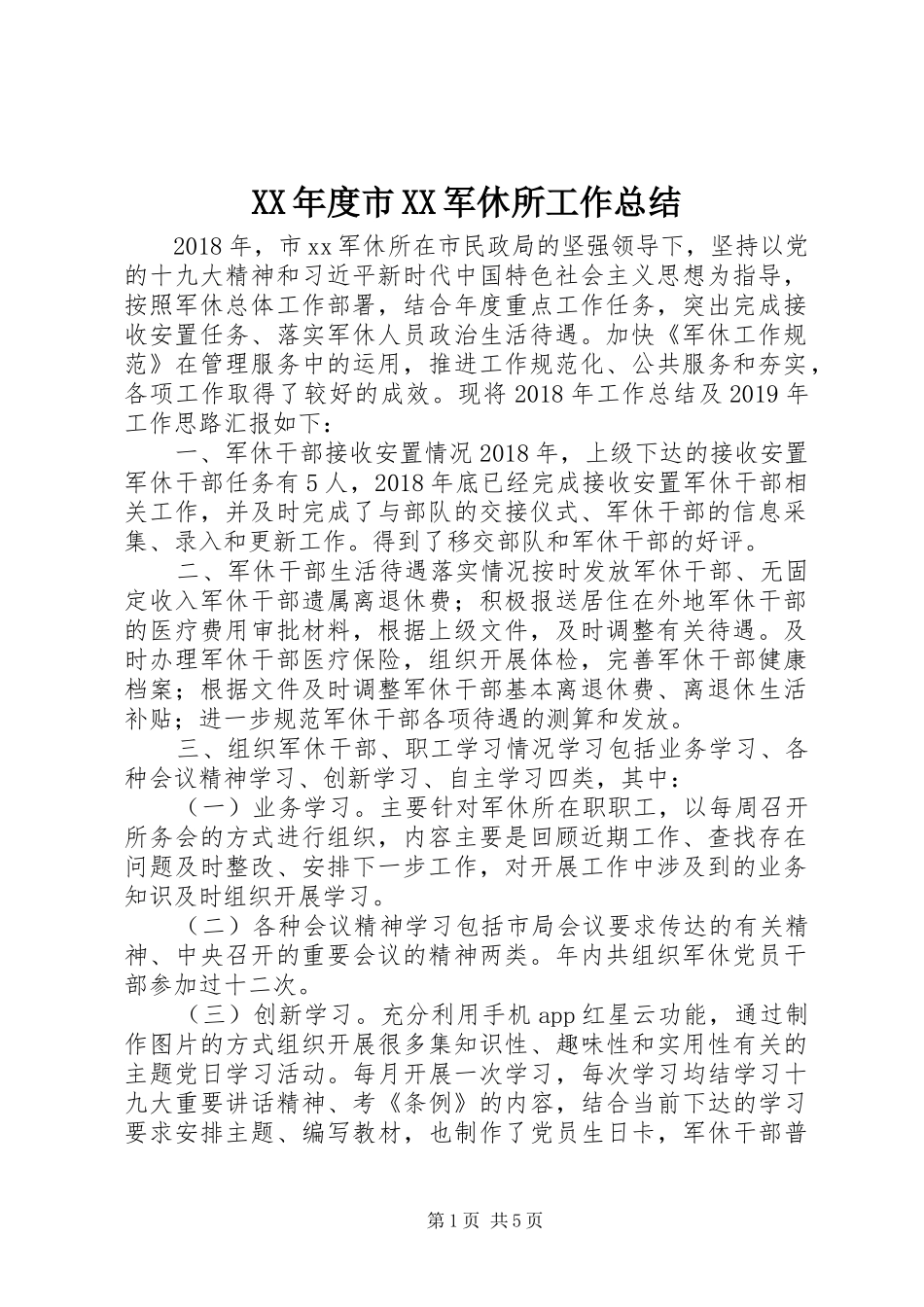 XX年度市XX军休所工作总结_第1页