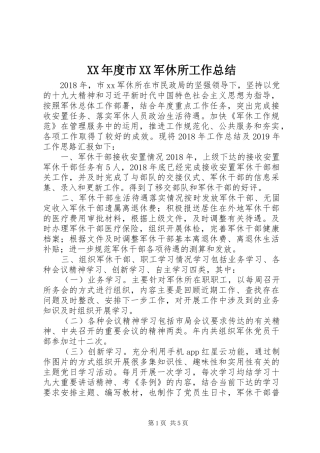 XX年度市XX军休所工作总结