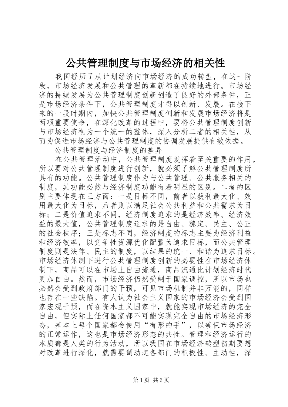 公共管理制度与市场经济的相关性_第1页