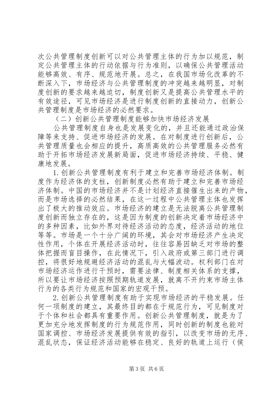 公共管理制度与市场经济的相关性_第3页