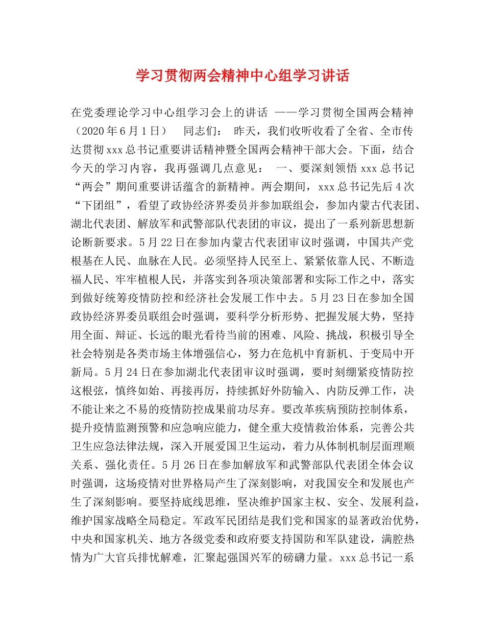 学习贯彻两会精神中心组学习讲话 _第1页