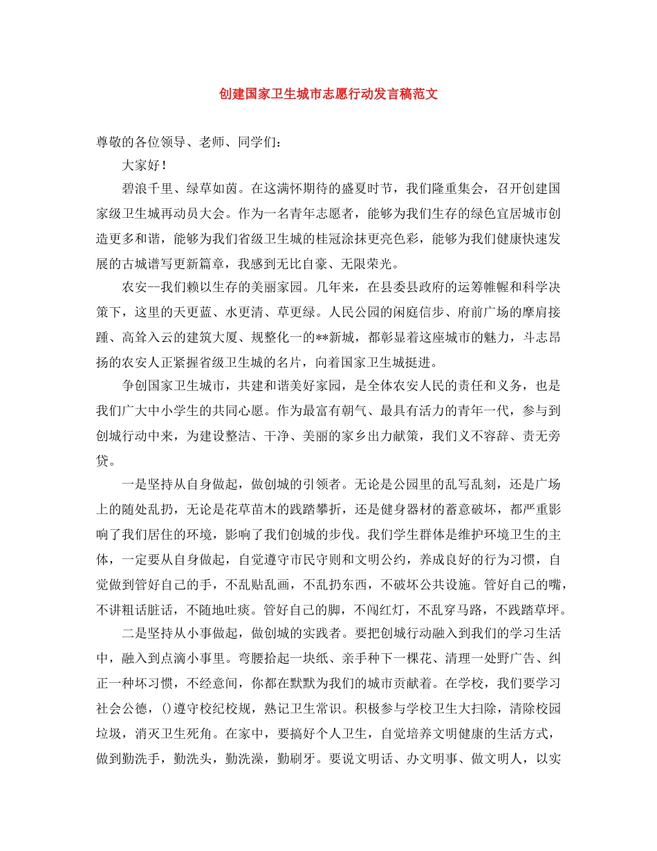 创建国家卫生城市志愿行动发言稿范文 _第1页