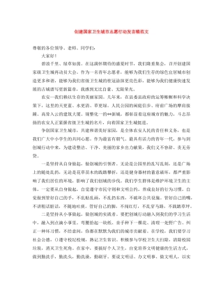 创建国家卫生城市志愿行动发言稿范文 