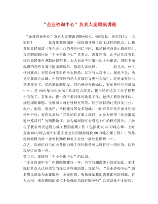 “企业咨询中心”负责人竞聘演讲稿 