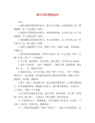 每日写作材料金句 
