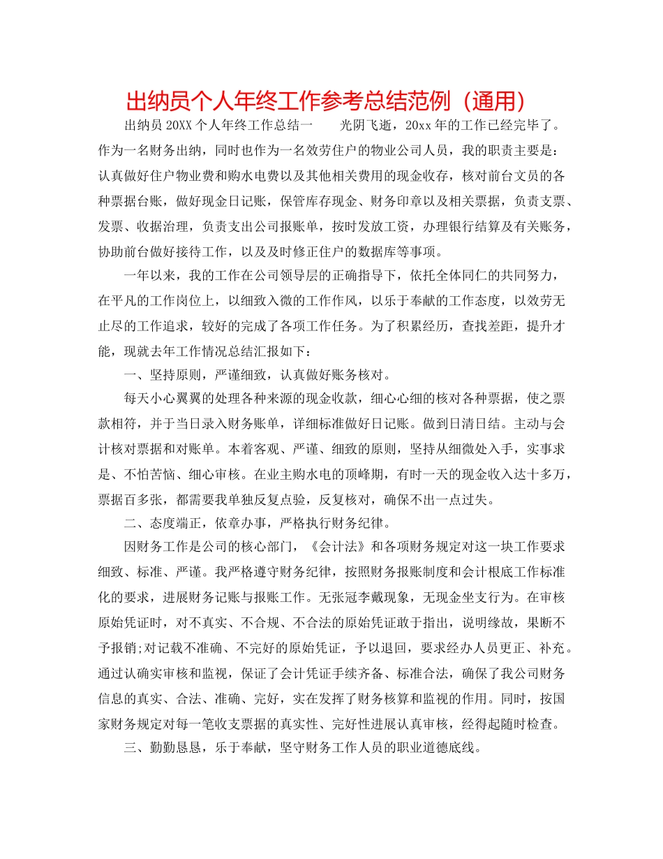 出纳员个人年终工作参考总结范例（通用） _第1页