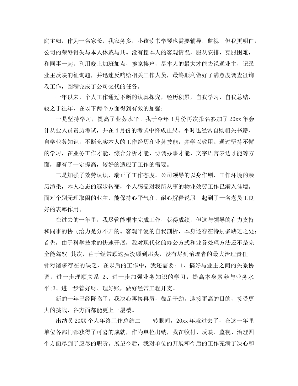 出纳员个人年终工作参考总结范例（通用） _第3页