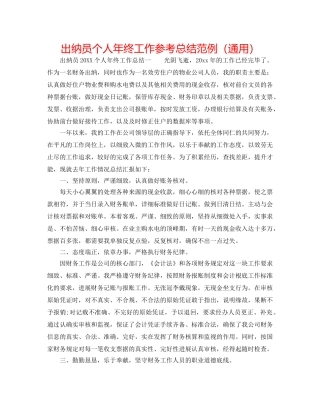 出纳员个人年终工作参考总结范例（通用） 