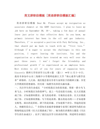 英文辞职信模板 [英语辞职信模板汇编] 