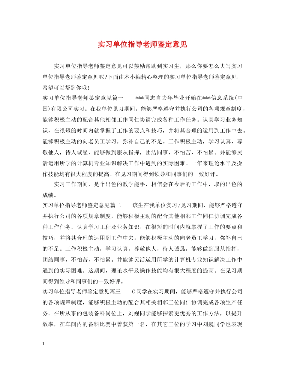 实习单位指导老师鉴定意见 _第1页
