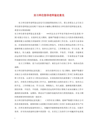 实习单位指导老师鉴定意见 