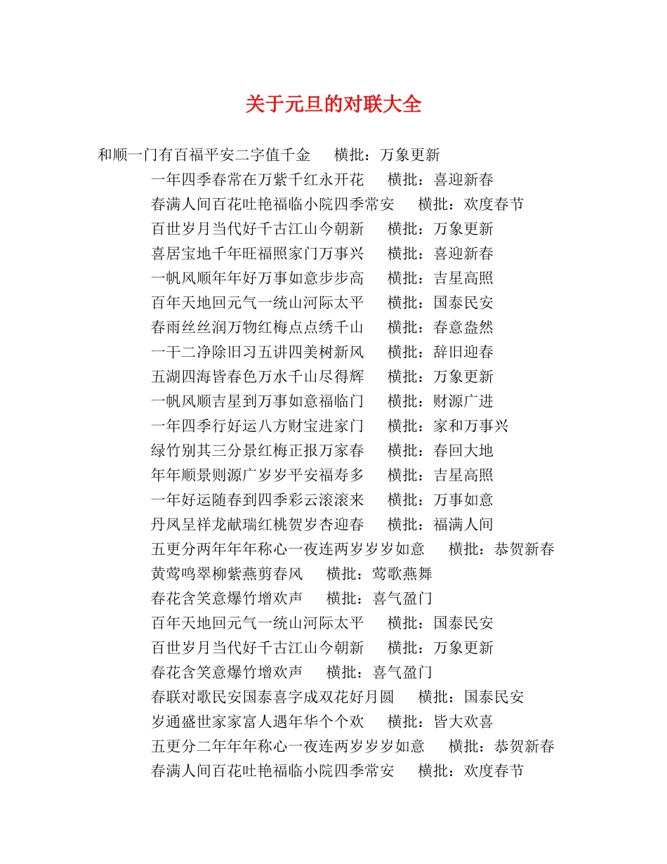 关于元旦的对联大全 _第1页