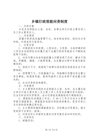 乡镇行政效能问责制度